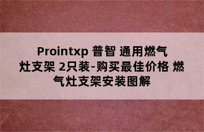 Prointxp 普智 通用燃气灶支架 2只装-购买最佳价格 燃气灶支架安装图解